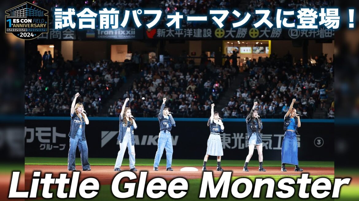 【Little Glee Monster 】エスコンフィールドHOKKAIDO１周年シリーズ試合前パフォーマンスに登場！