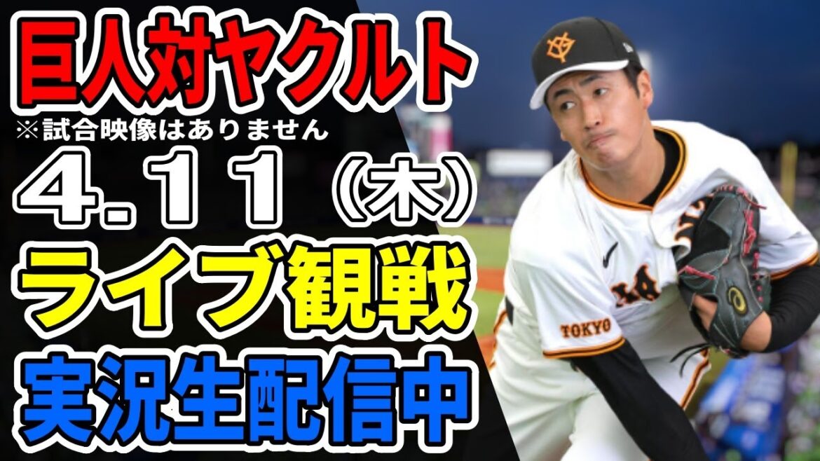 【巨人ライブ】4/11 巨人 対 ヤクルトスワローズをみんなで応援するライブ！巨人戦を生配信中！！ #読売ジャイアンツ #巨人ライブ #ヤクルトライブ
