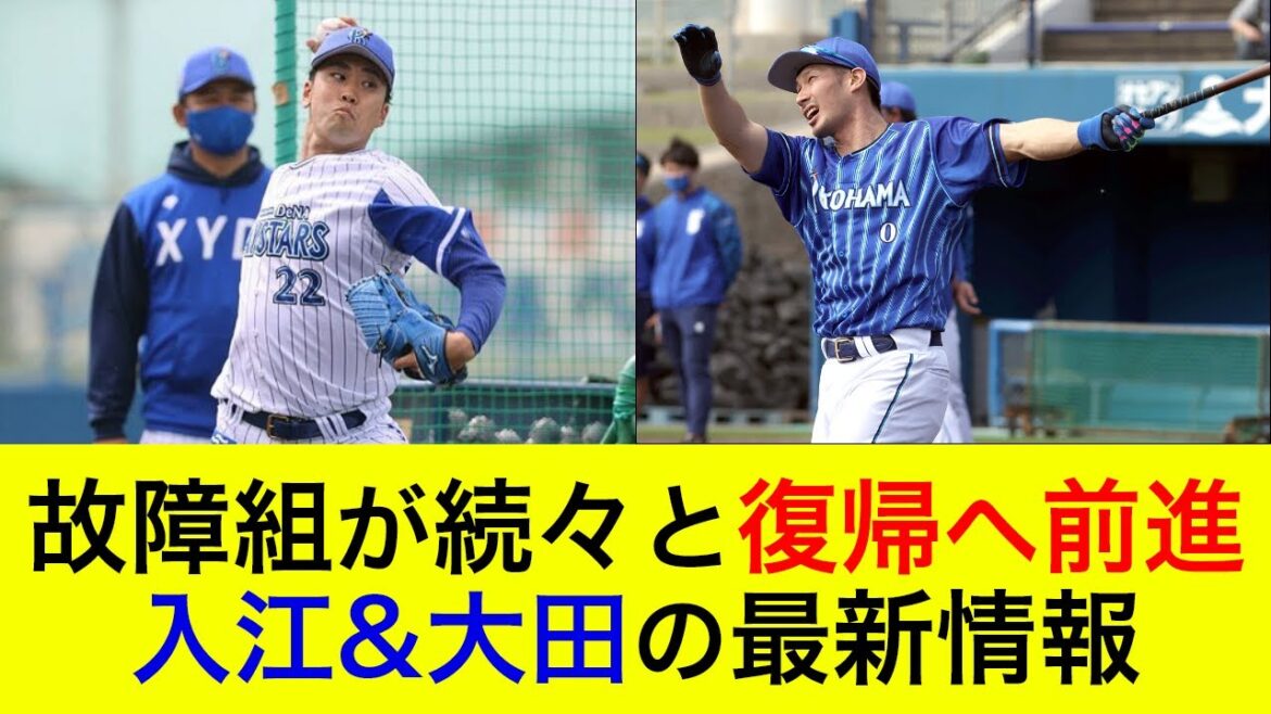【遂に復帰間近か？】入江&大田の故障組が復帰へ！ファーム施設で順調な調整ぶりを見せる【横浜DeNAベイスターズ】