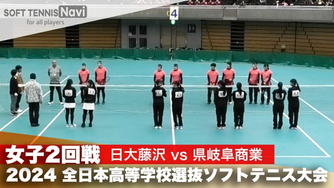 2024全日本高校選抜 女子2回戦 日大藤沢 vs 県立岐阜商業