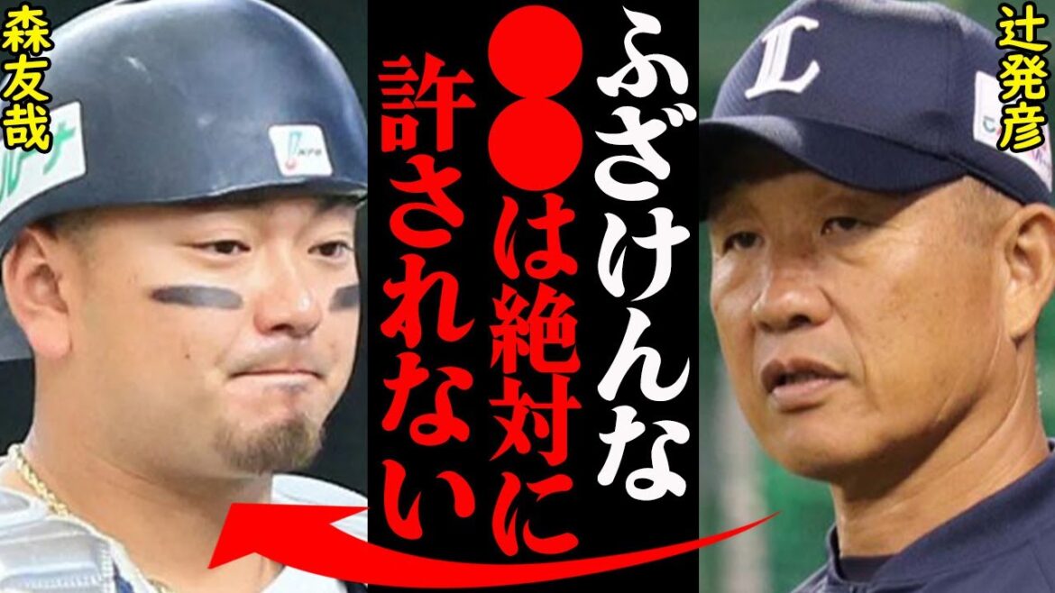 西武・辻元監督が過去に森友哉に対して激怒した内容がヤバすぎると話題に!『アイツは●●を変えないと終わる…』 西武・辻元監督が過去に森友哉に対して激怒した内容がヤバすぎると話題に!『アイツは●●を変えないと終わる…』