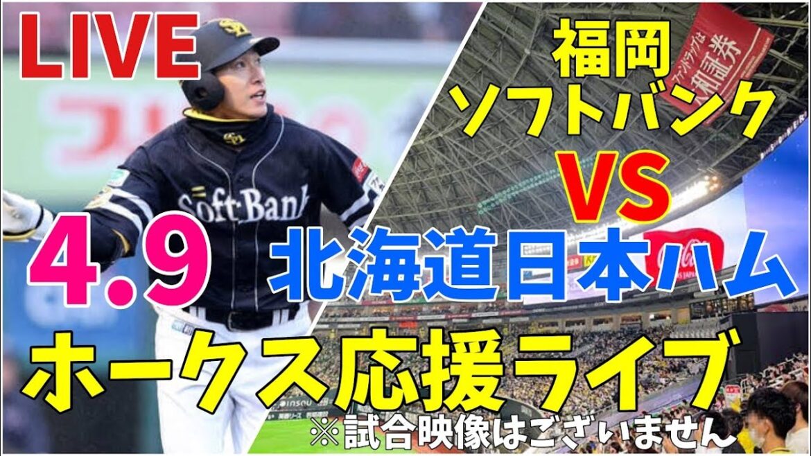 ソフトバンクホークス VS 日本ハムファイターズの実況配信！　4/9　ライブ　中継