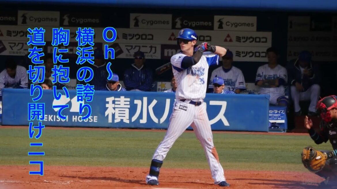 横浜DeNAベイスターズ 乙坂智 応援歌