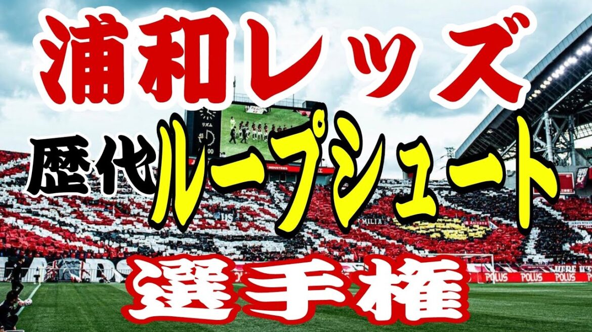 浦和レッズ歴代ループシュート選手権【浦和レッズmovie】