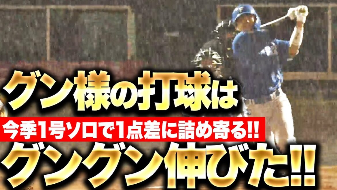 【雨の北九州】郡司裕也『グン様の打球はグングン伸びた！今季1号ソロで1点差に詰め寄る』