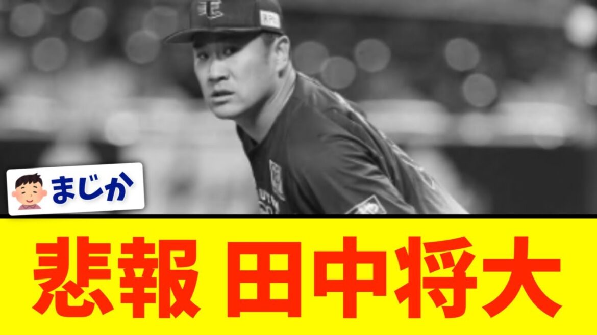 楽天田中将大、次回登板が白紙に