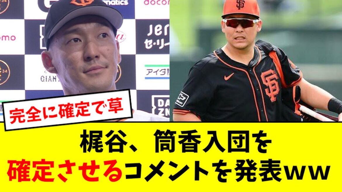 梶谷さん、筒香の巨人入団を確定させるコメントをしてしまうwwwwwwwww