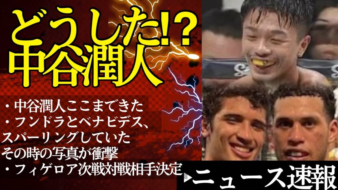 どうした？中谷潤人！衝撃ニュースてんこ盛り【4/10ボクシングニュース】