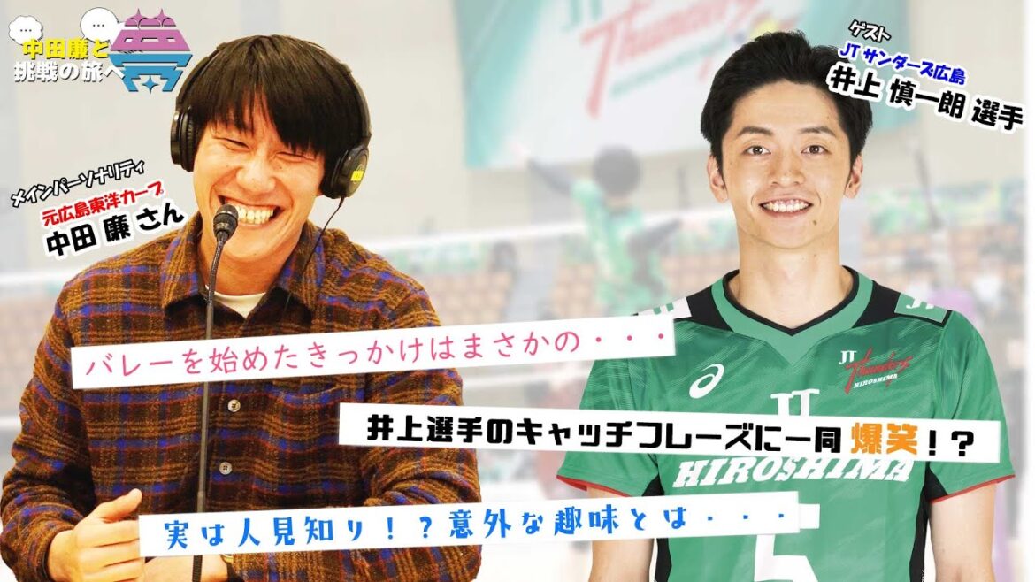 【前編】夢を語れ~中田廉と挑戦の旅へ~ パーソナリティ 元広島東洋カープ中田廉さん ゲスト JTサンダーズ広島 井上慎一郎選手 4月8日放送分 【前編】夢を語れ~中田廉と挑戦の旅へ~ パーソナリティ 元広島東洋カープ中田廉さん ゲスト JTサンダーズ広島 井上慎一郎選手 4月8日放送分