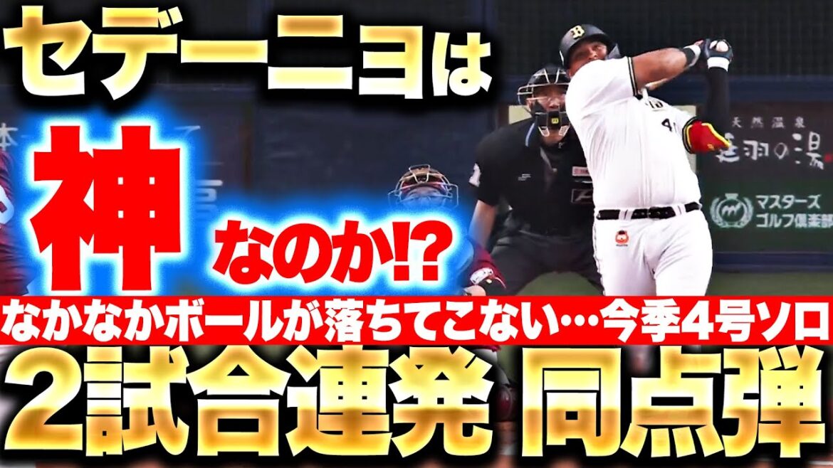 【2試合3発】神様仏様レオ様！『なかなかボールが落ちてこない…高々と舞い上がった今季4号同点ソロ弾！』