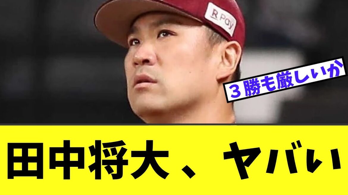 【悲報】田中将大　ちょっとまずいことになる...