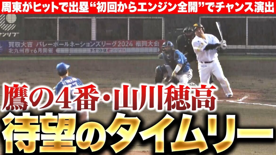 【2マスすすむ】周東佑京が足でチャンス演出『山川穂高の打球はグングン伸びてが待望のタイムリー2塁打』