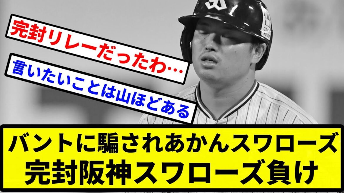 【貧打すぎる！】バントに騙されあかんスワローズ　完封阪神スワローズ負け【プロ野球反応集】【2chスレ】【1分動画】【5chスレ】