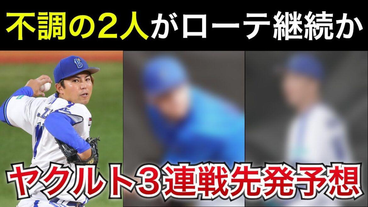 【DeNAが不利？】ヤクルト3連戦先発予想！DeNAは未勝利の2選手がローテ継続か【横浜DeNAベイスターズ】
