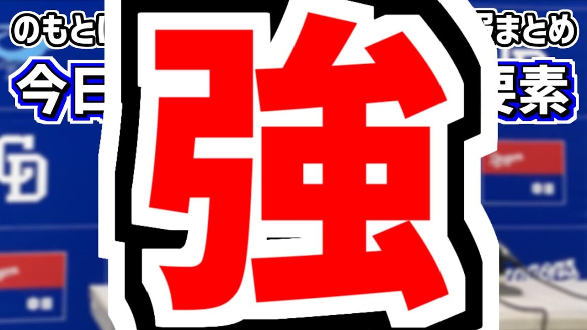 4月10日(水)　のもとけラジオ/今日の中日ドラゴンズ要素　強い！首位攻防戦勝利！5連勝で貯金4！三好 田中幹也 高橋周平 中田翔 細川成也 松葉貴大ら躍動！DeNA戦、ブライト健太4割ファーム広島戦