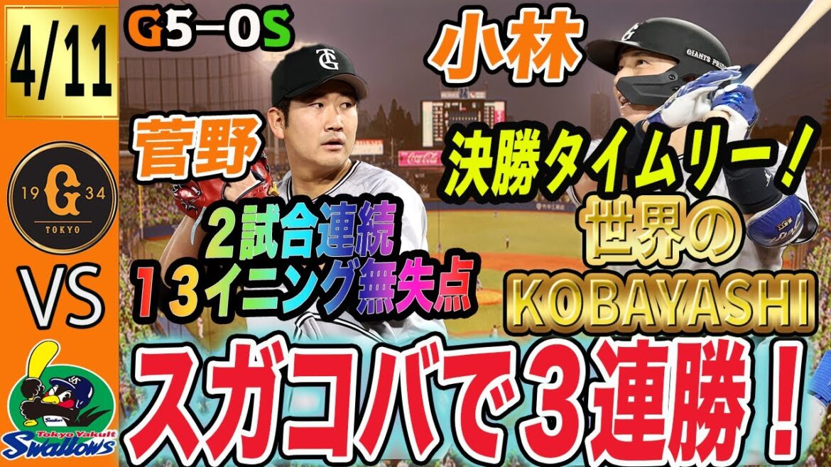 菅野好投！小林決勝タイムリーでヤクルトに勝利で巨人は今季初の３連勝！不安要素もあるが貯金生活へ！　読売ジャイアンツ　スガコバ