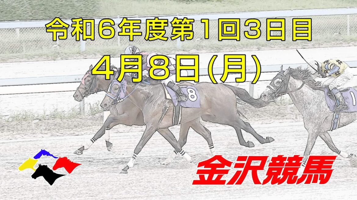 金沢競馬LIVE中継　2024年4月8日