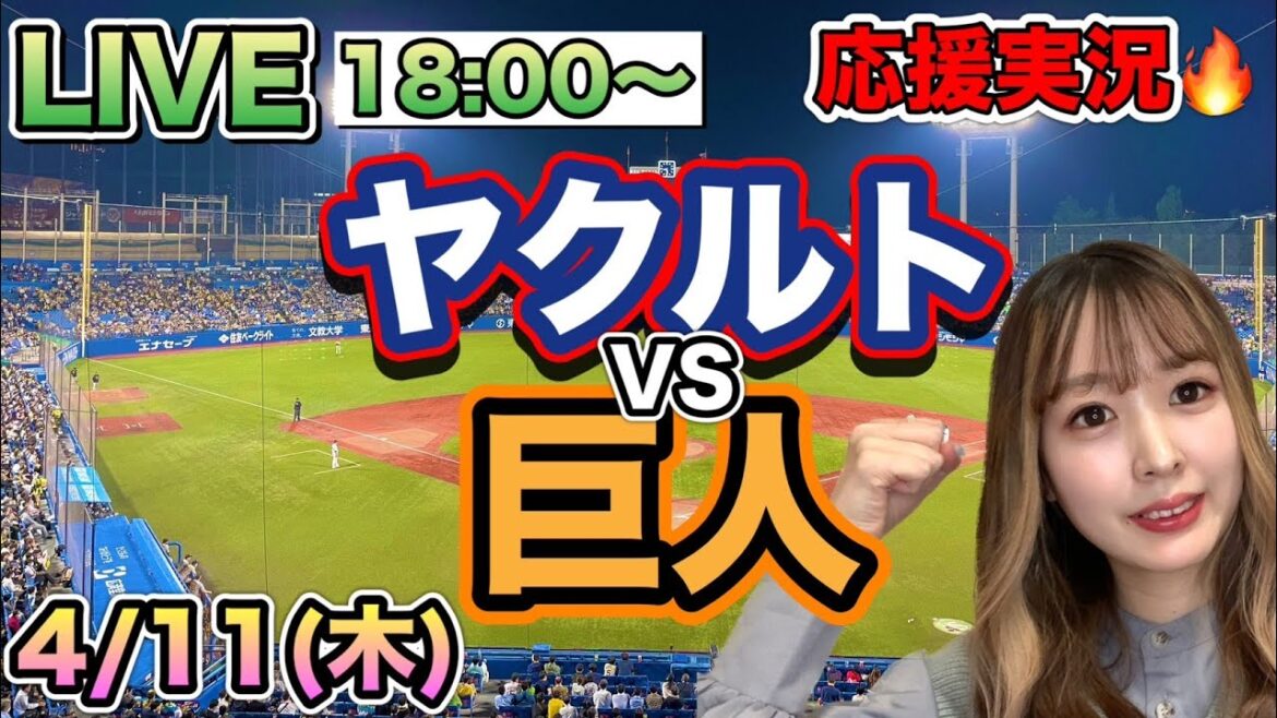 悲しい完封負け😭【プロ野球LIVE】ヤクルトスワローズVS読売ジャイアンツ(巨人)⚾野球実況24/4/11