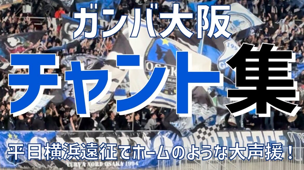 【横浜でホームのような大声援！チャント集】ガンバ大阪（2024）日産スタジアム