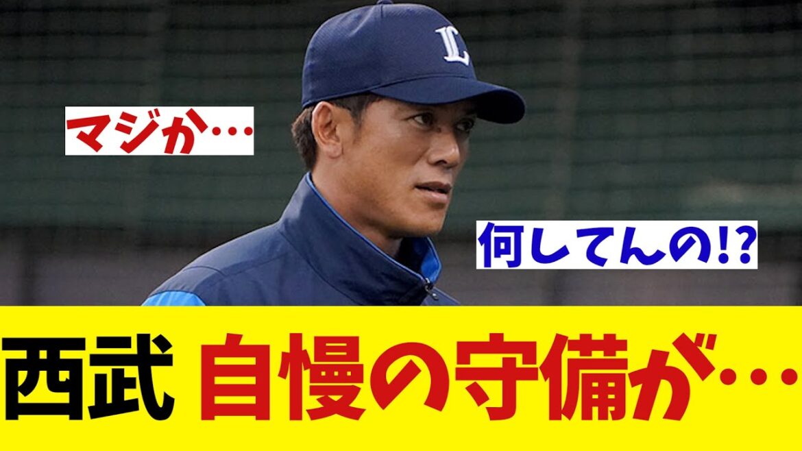 西武ライオンズ　自慢の守備が崩壊か・・・！？【野球情報】【2ch 5ch】【なんJ なんG反応】
