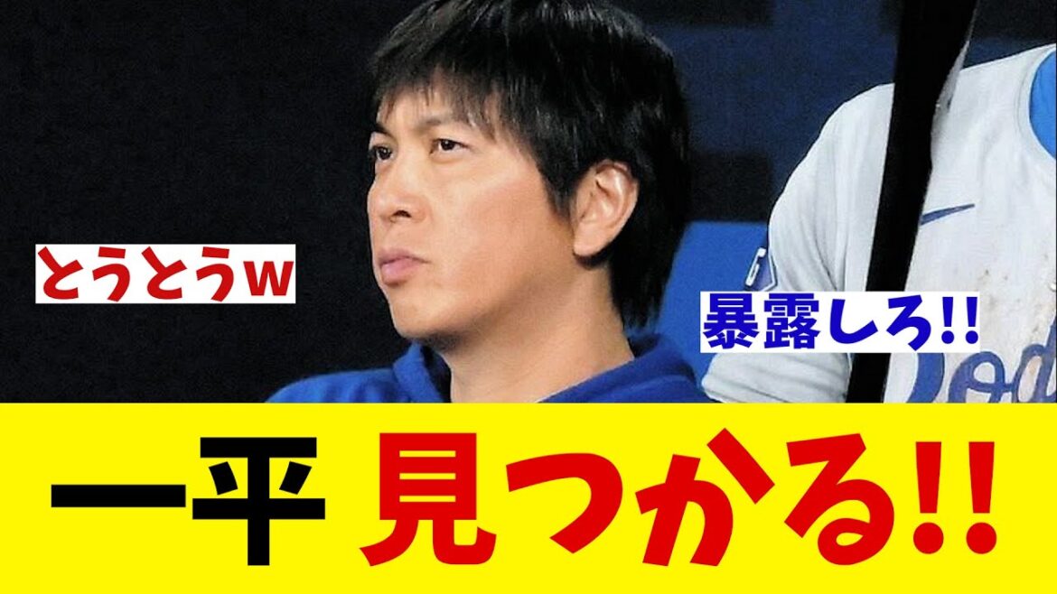 水原一平　ついに見つかる！！！！！【野球情報】【2ch 5ch】【なんJ なんG反応】