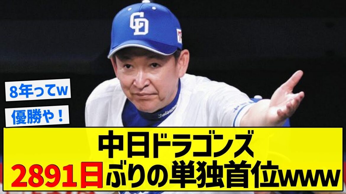 【チュニドラ卒業】中日ドラゴンズ2891日ぶりの単独首位ｗｗｗ【5chまとめ】