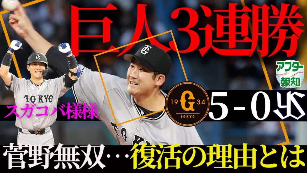 【激変】スガコバで巨人が加速 ! 菅野6回0封で計13イニング無失点…小林V打でお祭り騒ぎ【アフター報知】 【激変】スガコバで巨人が加速 ! 菅野6回0封で計13イニング無失点…小林V打でお祭り騒ぎ【アフター報知】