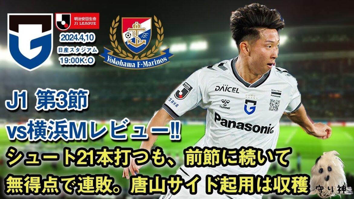 【J1第3節】vs横浜F・マリノスレビュー！！【連敗】