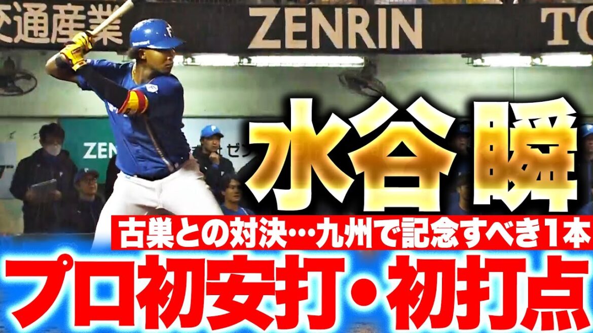 【大器の予感】水谷瞬『古巣との対決“九州で放った”プロ初安打・初打点』