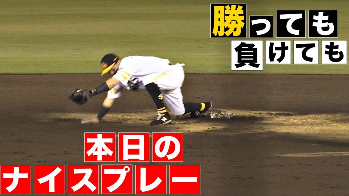 【勝っても】本日のナイスプレー【負けても】(2024年4月11日)