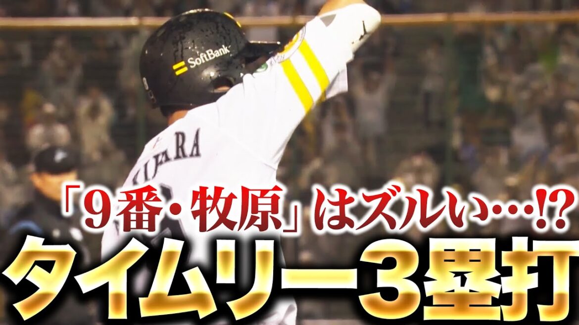 【1番の周東につなぐ】9番・牧原大成『勢いづく鷹打線…フェンス直撃のタイムリー3塁打』
