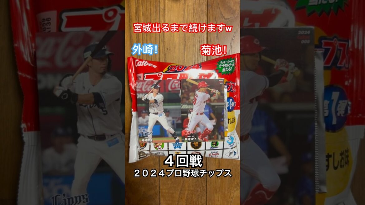 【2024プロ野球チップス第1弾】菊池涼介・外崎修汰｜広島カープ・埼玉西武ライオンズ｜宮城大弥出るまで終われません #shorts