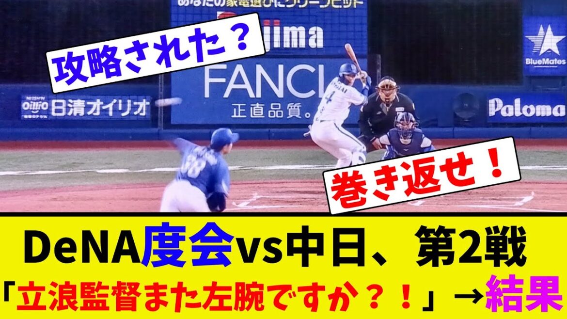 DeNA度会vs中日、第2戦「立浪監督また左腕ですか?!」→結果【ネット反応集】