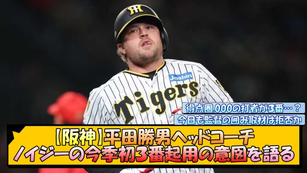 【阪神】平田コーチ ノイジーの今季初３番起用の意図を語る【なんJ 反応 まとめ】