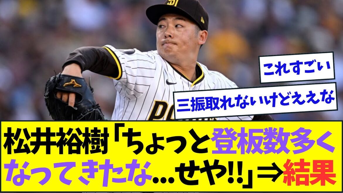 松井裕樹、登板過多にも対応した投球をし始めるw【なんJなんG反応】【2ch5ch】