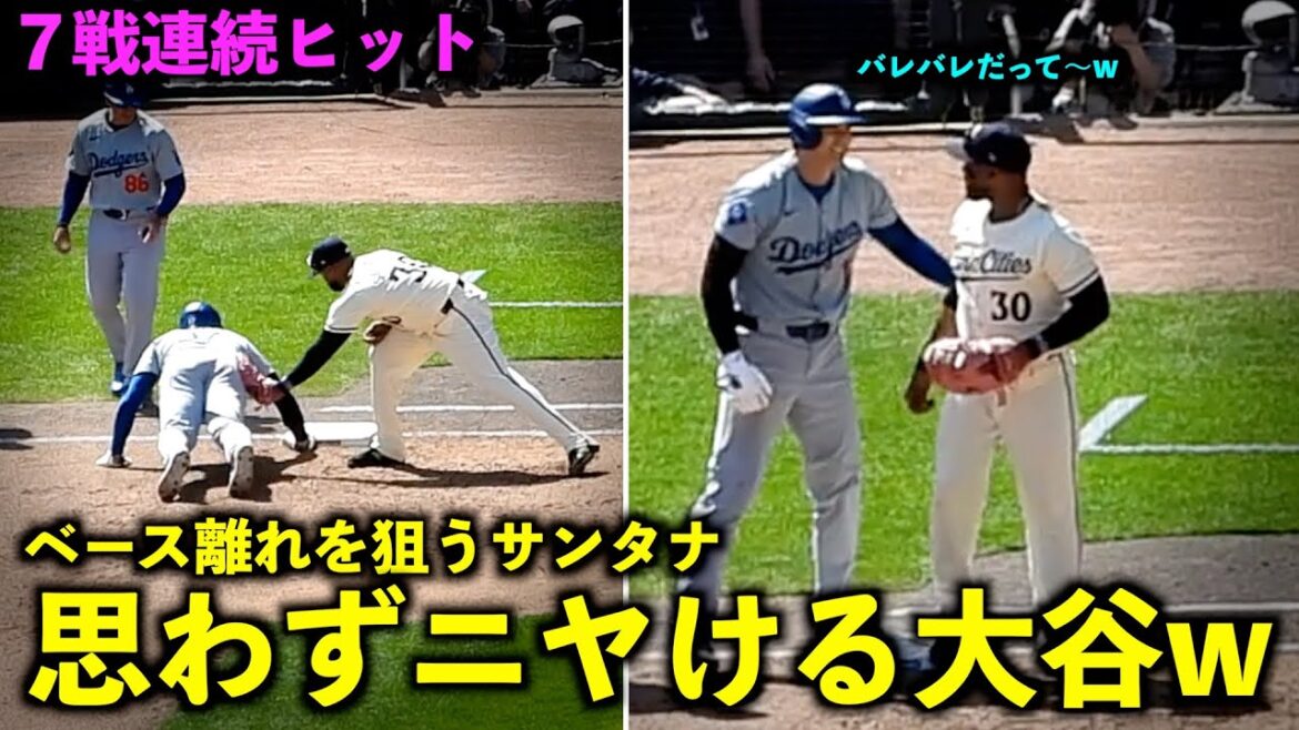 ７戦連続ヒット！ベース離れを狙うサンタナに思わずニヤける大谷翔平w【現地映像】4月11日ドジャースvsツインズ第3戦