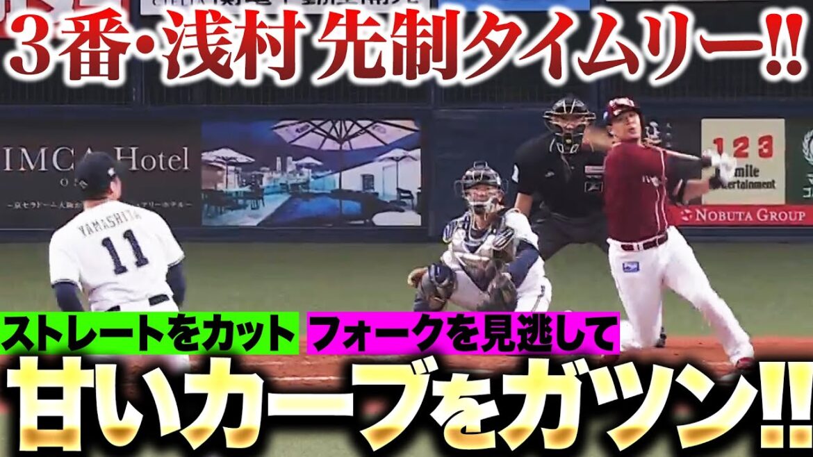 【狙い澄ました一撃】浅村栄斗『甘いカーブをガツン！左中間を真っ二つに破る先制タイムリー』