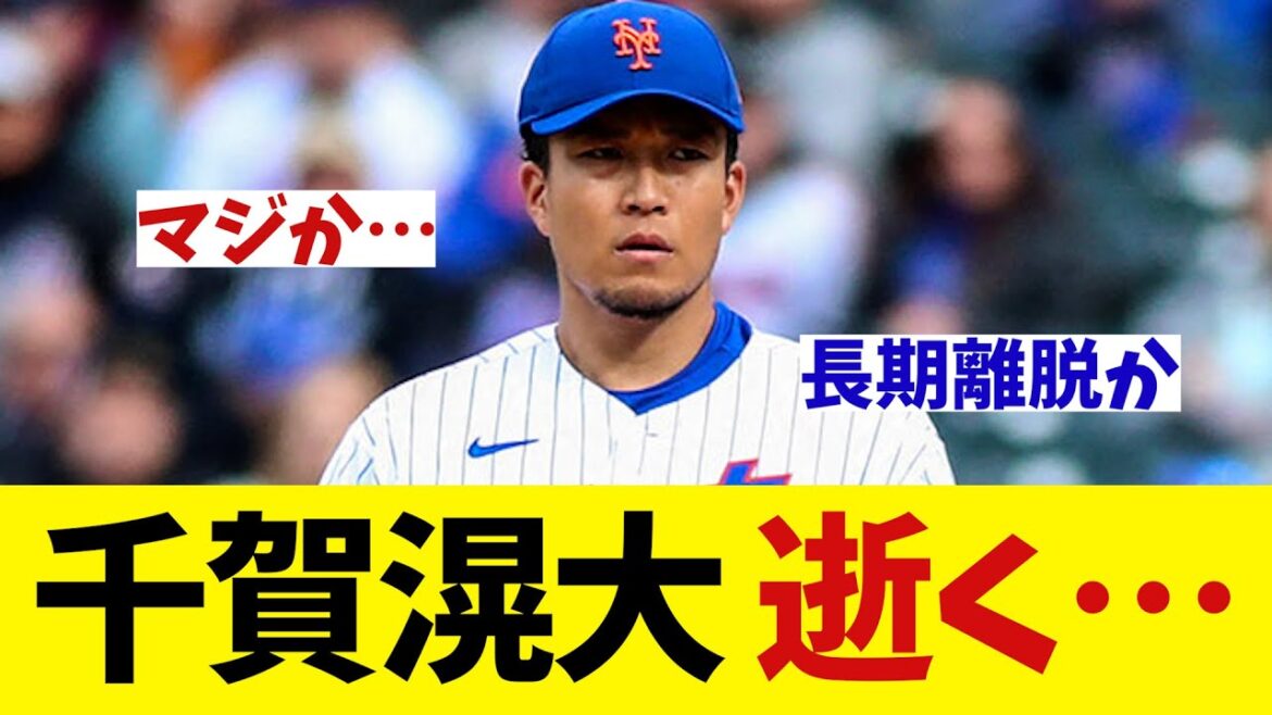 【悲報】メッツ・千賀滉大　逝く・・・【野球情報】【2ch 5ch】【なんJ なんG反応】
