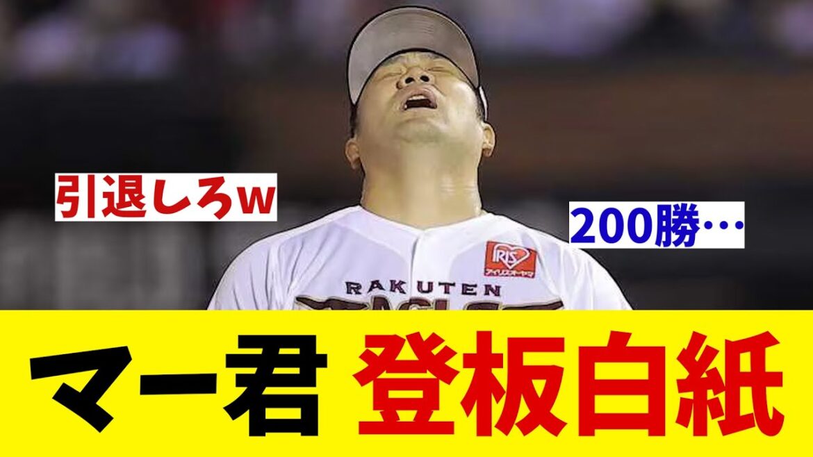 楽天・田中将大　二軍登板も回避する・・・【野球情報】【2ch 5ch】【なんJ なんG反応】