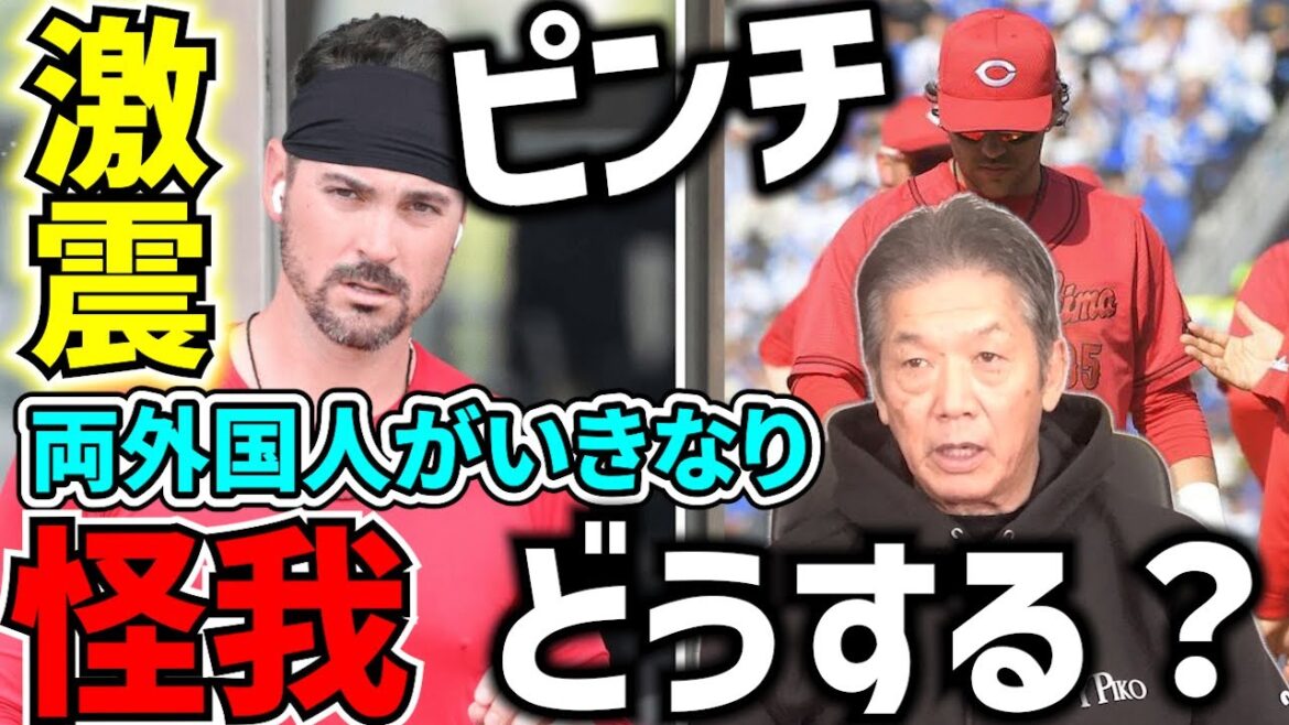 【広島カープに激震】５試合連続無得点のワースト記録は免れたが…両外国人が怪我！一体どうする？本当にこのままシーズンを乗り越えられるのか！？【広島東洋カープ】【プロ野球OB】