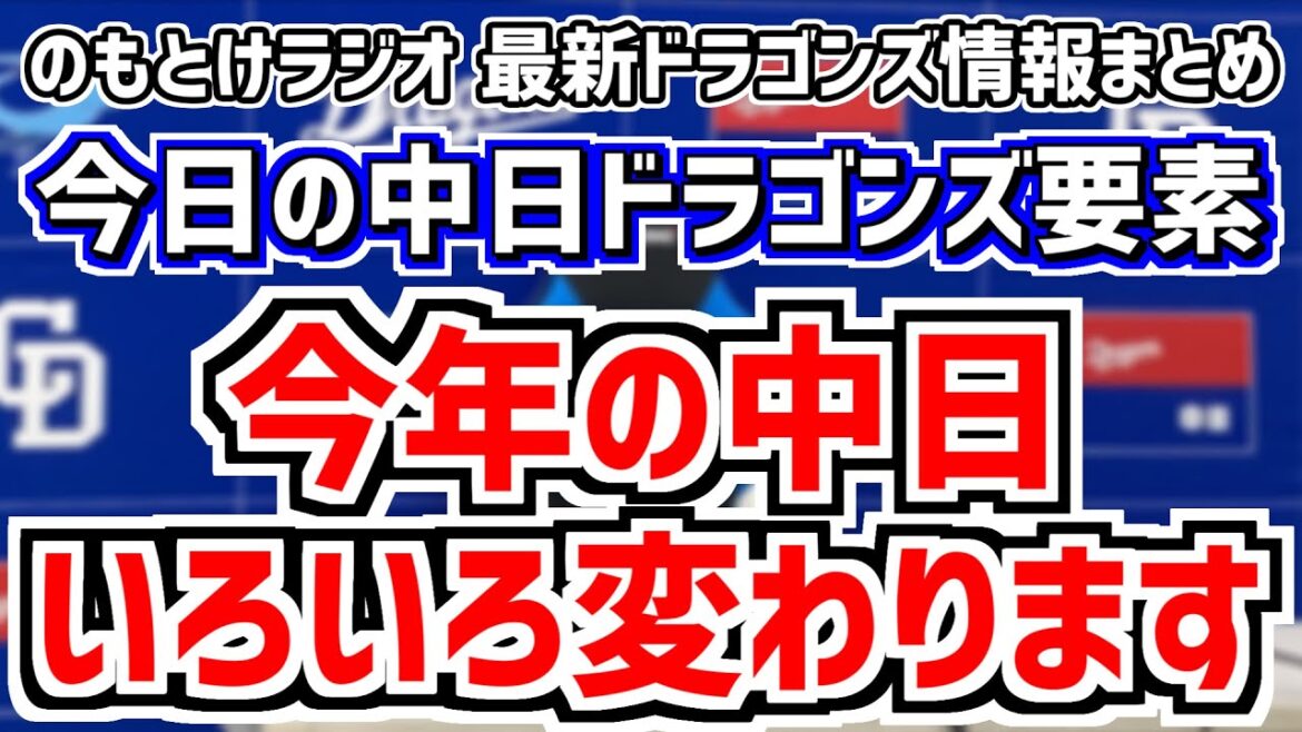 4月11日(木)　のもとけラジオ/今日の中日ドラゴンズ要素　今年の中日いろいろ変わります 立浪監督が明かす 先発投手のイニング 休養方針 飛ばないボールでの戦い方 ファーム、親子首位！ファーム広島戦！