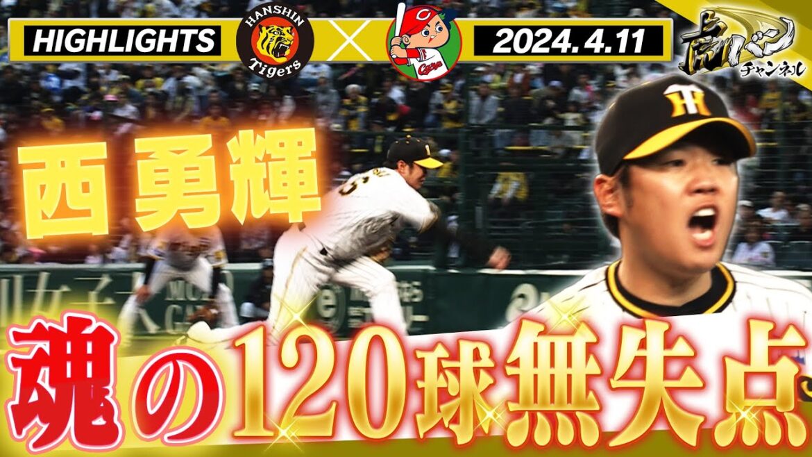 【4月11日 阪神-広島】緊迫の投手戦！両投手一歩も引かず！西勇輝が魂の投球で広島打線をゼロ行進！阪神タイガース密着！応援番組「虎バン」ABCテレビ公式チャンネル