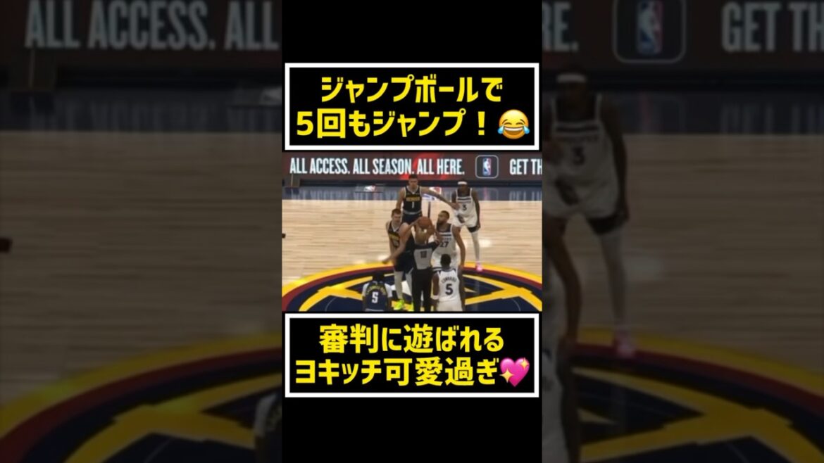 ジャンプボールで5回もジャンプ😂審判に遊ばれるヨキッチが可愛過ぎる！w #nba