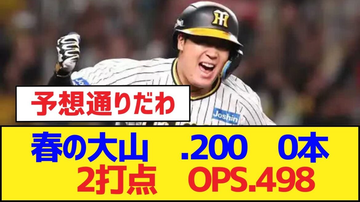 春の大山　.200　0本　2打点　OPS.498【大山悠輔・阪神タイガース】