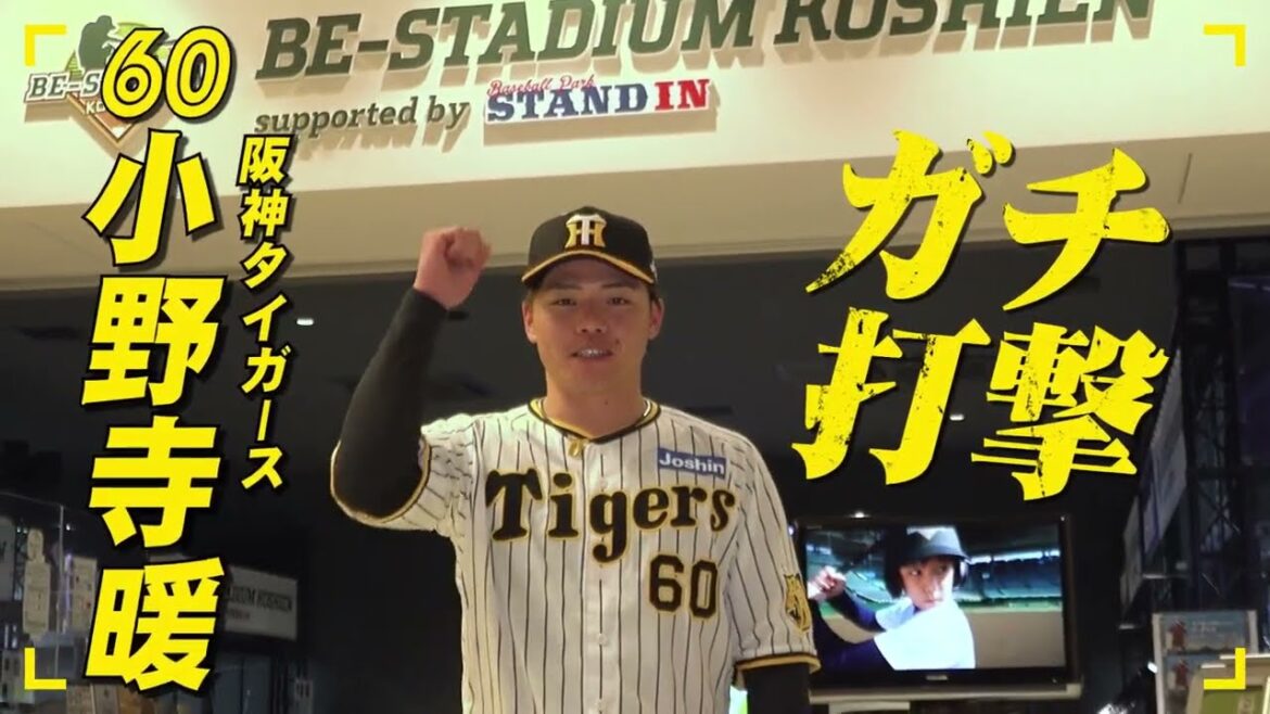 #小野寺暖 選手 BE-STADIUM KOSHIEN supported by STAND IN　体験動画