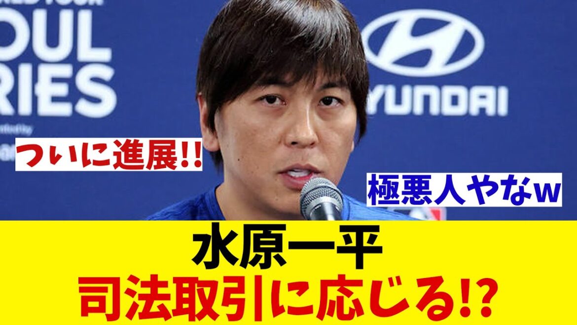 速報！！！水原一平司法取引に応じることを決断！！！！！【野球情報】【2ch 5ch】【なんJ なんG反応】