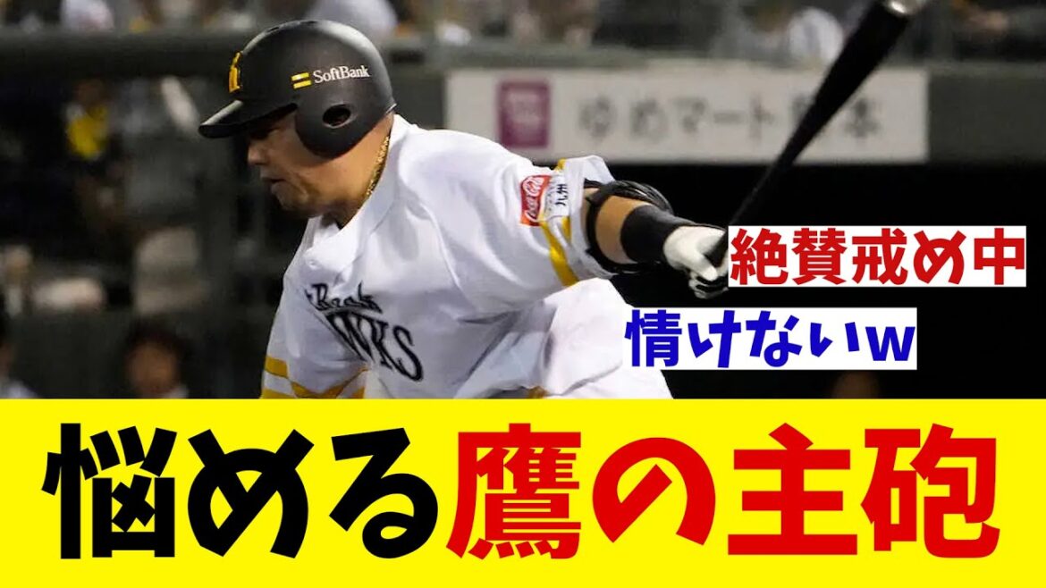 ソフトバンク・山川穂高　悩める鷹の主砲はいつ目覚めるのか・・・【野球情報】【2ch 5ch】【なんJ なんG反応】