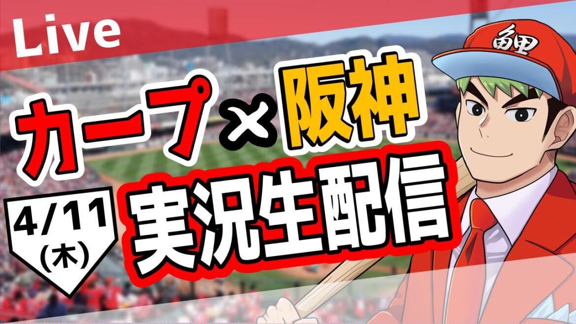 🥎【カープ ライブ】広島東洋カープ対阪神タイガース　4/11【プロ野球】【ハイライト】🥎