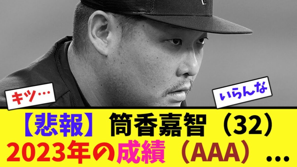 【悲報】筒香嘉智(32)2023年の成績(AAA)…【ネット反応集】 【悲報】筒香嘉智(32)2023年の成績(AAA)...【ネット反応集】