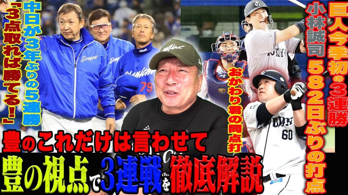 【プロ野球解説】中日が貯金４で単独首位！田中&中田コンビ！！DeNA”小園の初登板の評価は？”巨人9回の阿部監督の采配「ズバリ‼︎」小林誠司は「悲壮感がない」日本ハムは”〇〇だとAクラス厳しいか？”